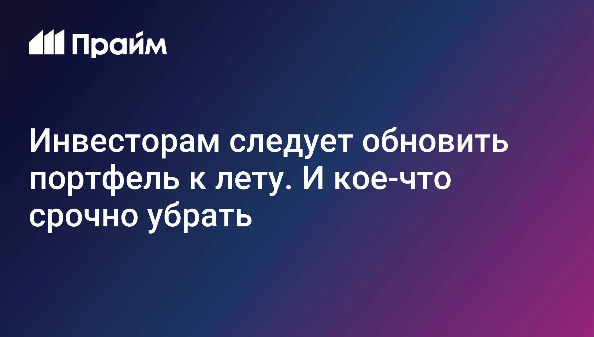 Инвесторам следует обновить портфель к лету