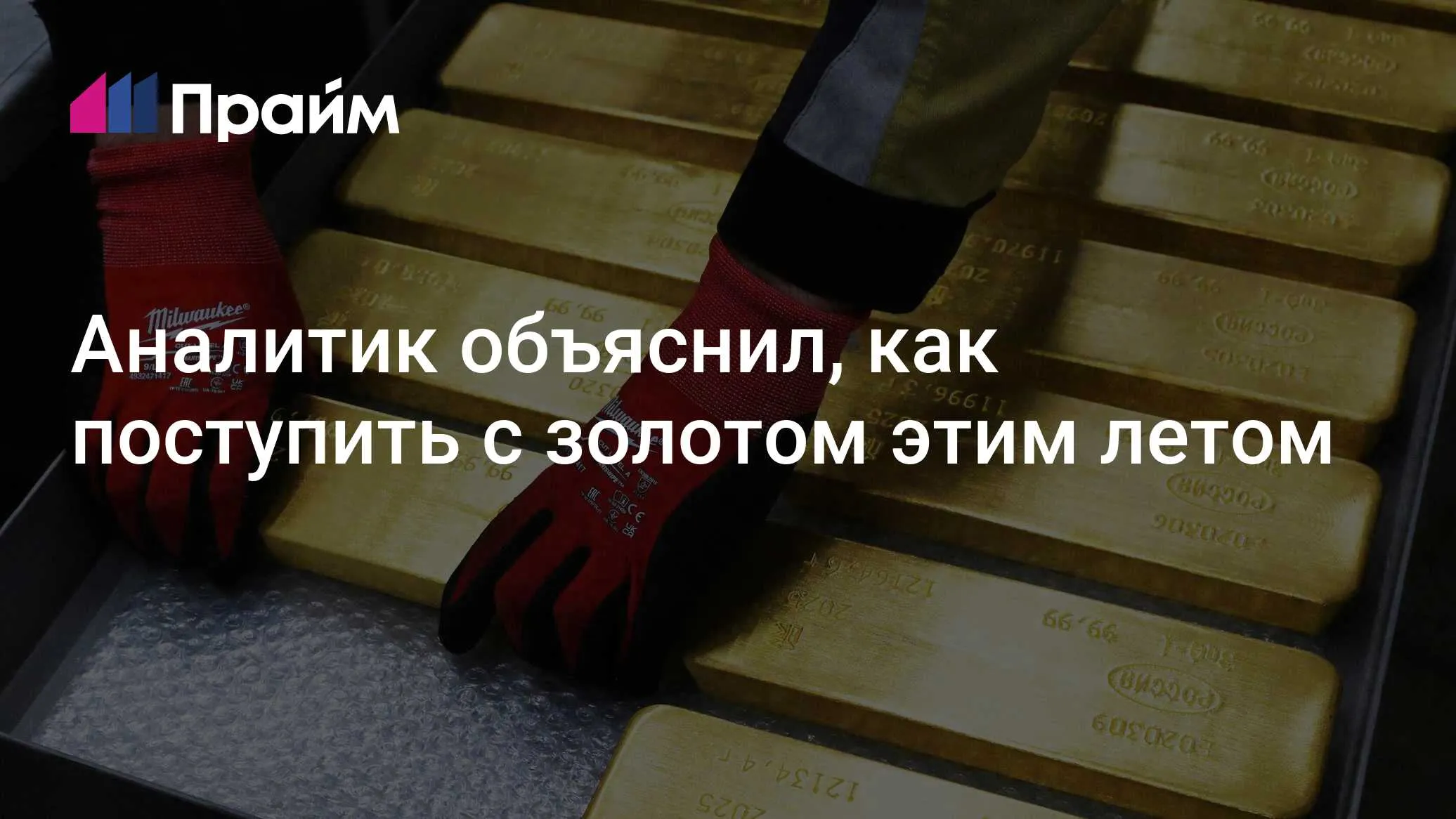 Как поступить с золотом этим летом