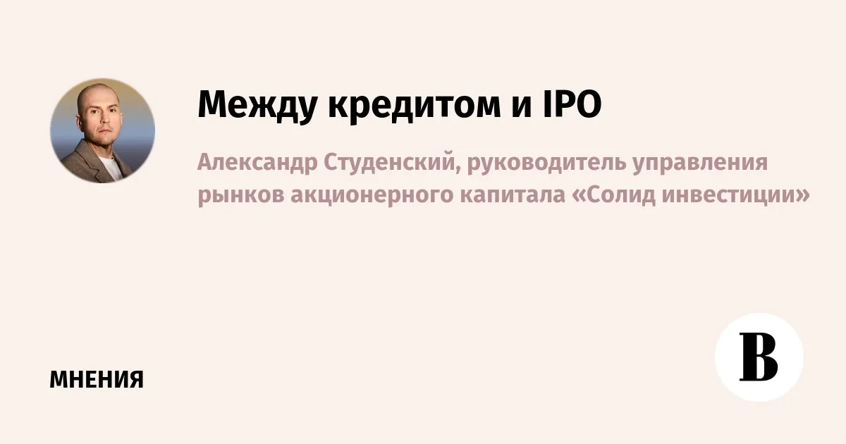 Между кредитом и IPO