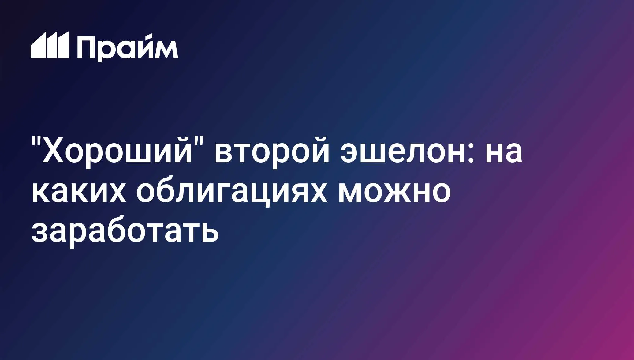 «Хороший» второй эшелон: на каких облигациях можно заработать