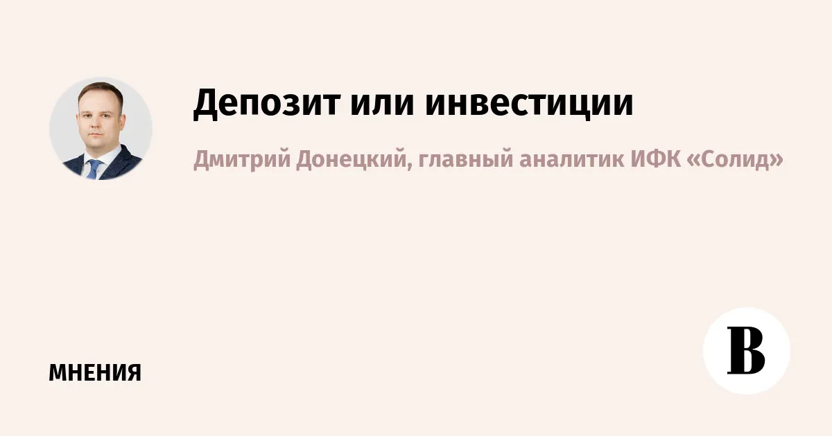 Депозит или инвестиции