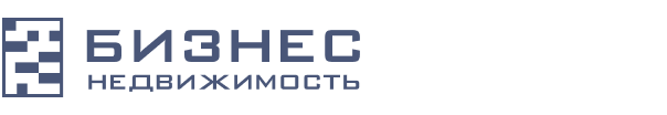 БИЗНЕС-НЕДВИЖИМОСТЬ