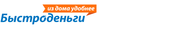 БЫСТРОДЕНЬГИ