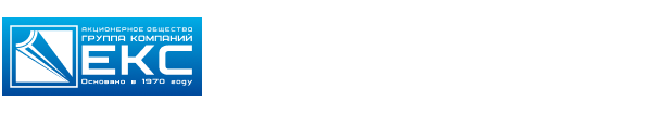 ГК ЕКС